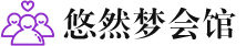 北京桑拿会所养生馆电话,地址,推荐体验_悠然梦