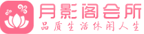 西安长安区桑拿按摩会所_西安长安区spa休闲会所联系,推荐体验_月影阁